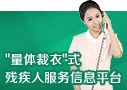 四川省“量體裁衣”式殘疾人服務平臺