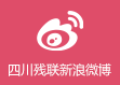 四川殘聯新浪微博