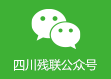 四川殘聯公眾號